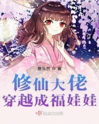 修仙大佬穿越成福娃娃 无弹窗