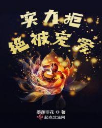我明明拒绝了宠爱