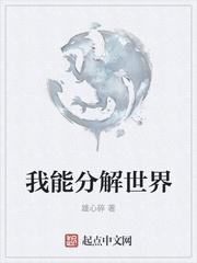 分解世界结局
