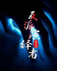 演反派角色的
