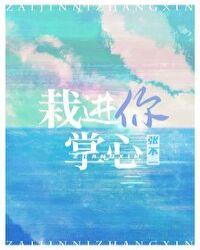 栽进你掌心无广告