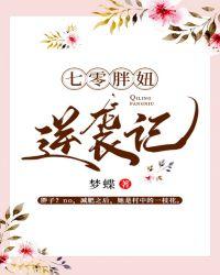 七零胖妞逆袭记男主角是谁
