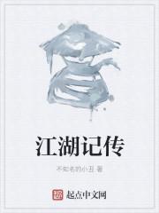 江湖传奇的作者