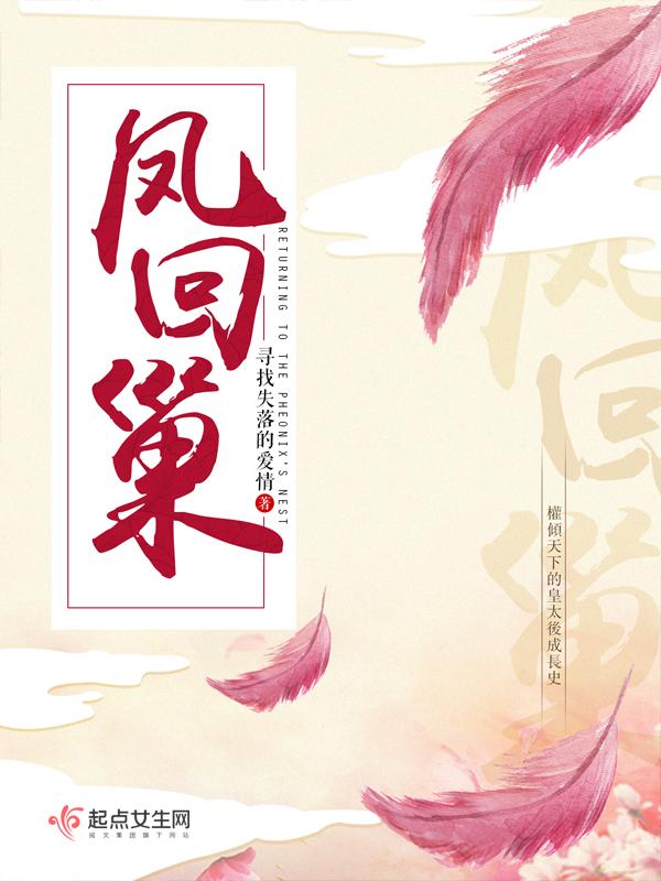 凤回巢萧诩顾莞宁相认