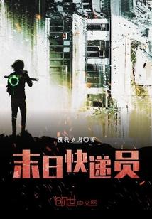 末日快递员第三季免费观看