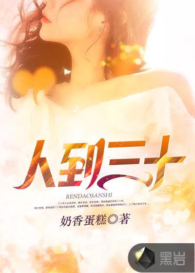 人到三十是什么之年