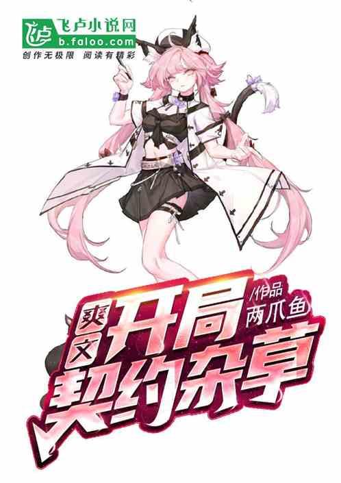 开局契约神兽