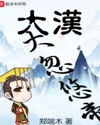大汉大忽悠帝 文明定意是什么