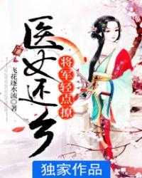 医女还乡将军轻点撩txt