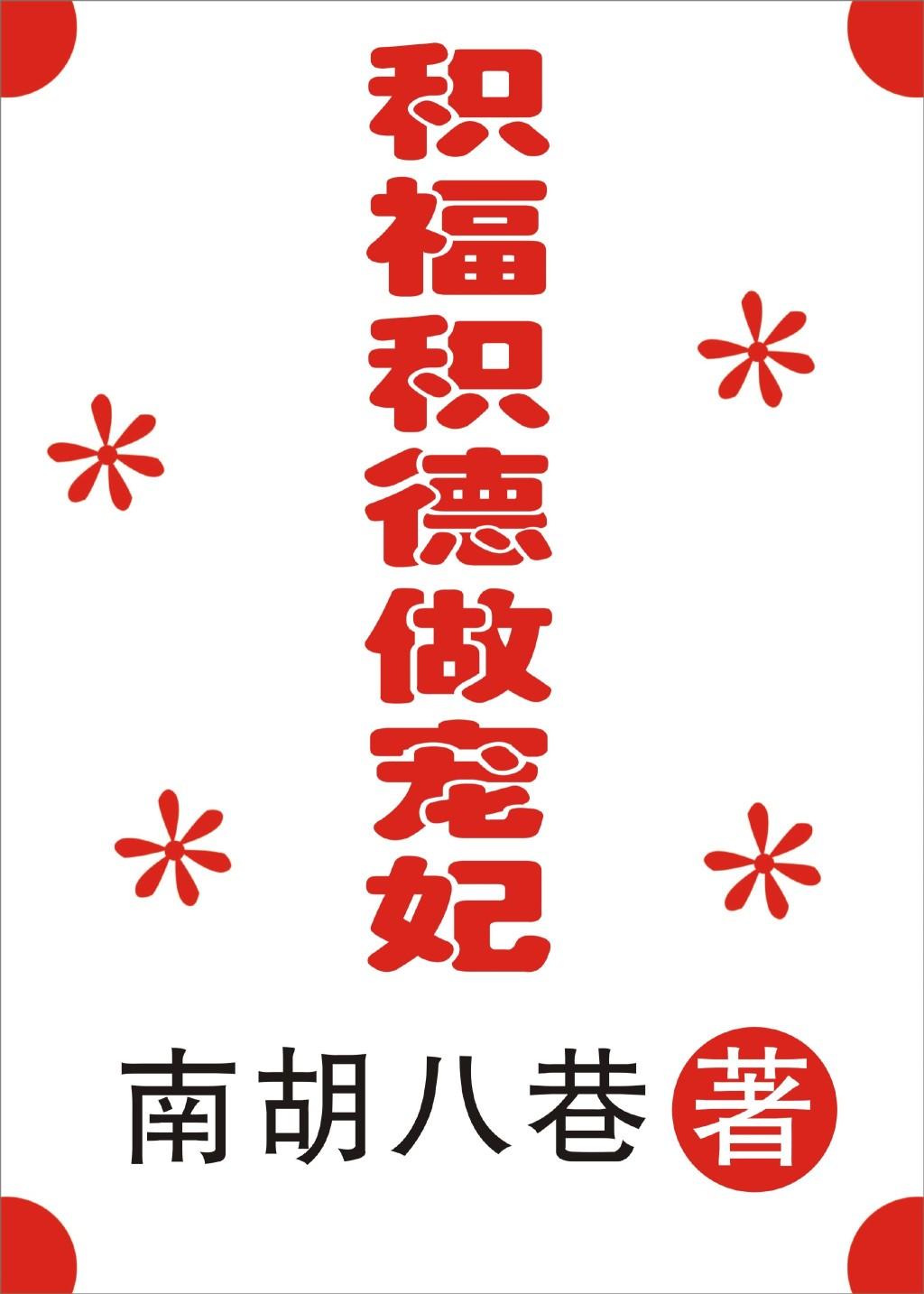 积德成福的下一句是什么
