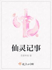 仙灵是啥