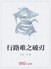 行路难之破刃 似风一样
