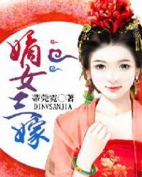 嫡女三小姐