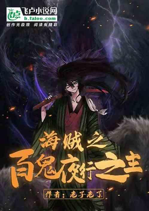 在伟大航路上创造百鬼夜行的是谁