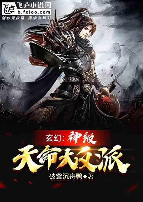 玄幻天命大反派零点