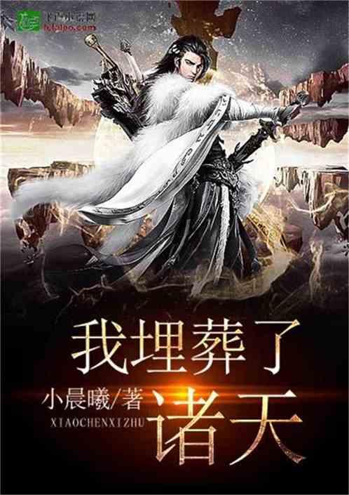 我埋葬了诸天最新章节更新时间