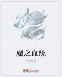 魔人血统