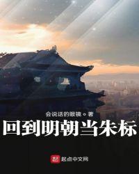 回到明朝当朱标之子的
