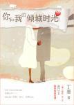 你和我的倾城时光林浅剧照全身