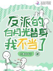 反派白月光替身我不当了免费阅读最新章节
