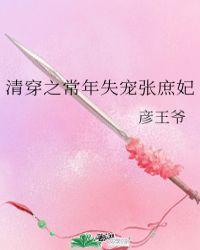 清穿之常年失宠张庶妃全文免费阅读