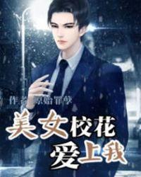 美女校花爱上我柳如烟