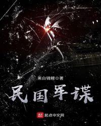 民国谍商最新章节