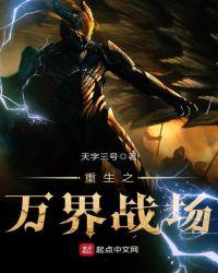 万界之重生系统