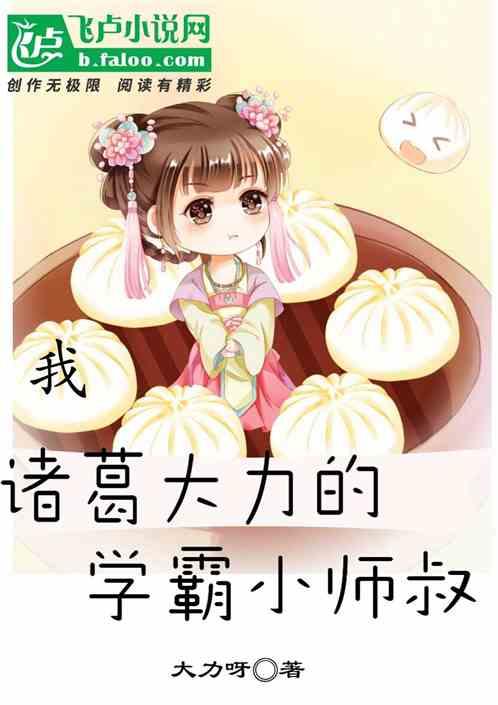 诸葛大力的咸鱼哥亲亲网