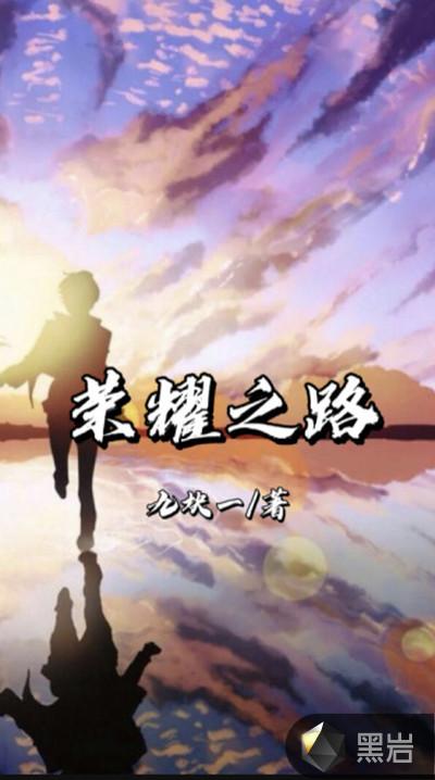 荣耀之路歌词完整版