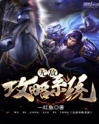无敌攻防修炼系统