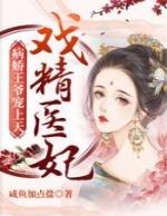 戏精王妃花妖月