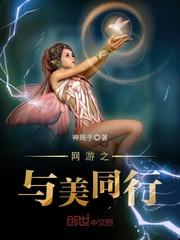 网游之美女同居txt精校版