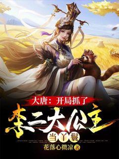 大唐开局抓了李二大公主当丫鬟最新章节免费阅读