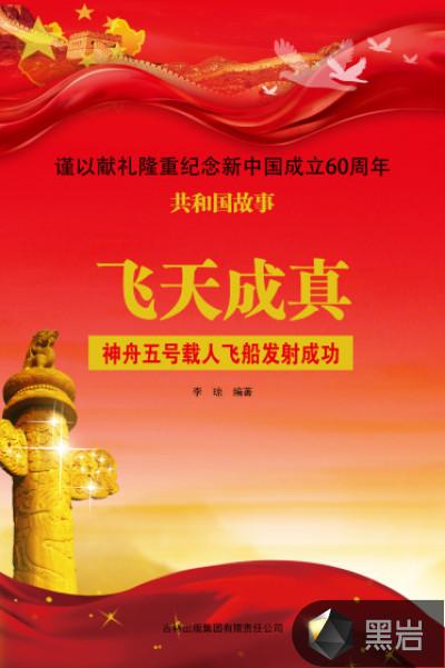 神舟五号载人飞船发射成功的图片