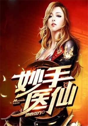 妙手医仙张春免费阅读全集