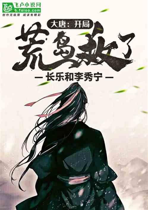 大唐开局荒岛开荒