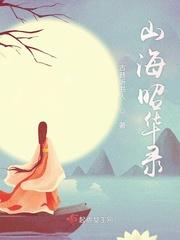 山海菁华录