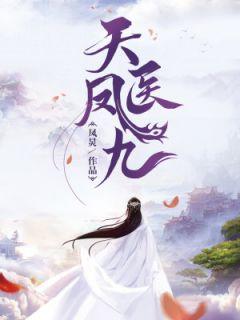 鬼医凤九