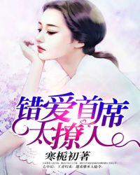 错爱首席太撩人佘