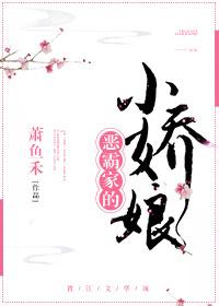 恶霸家的小娇娘全文阅读