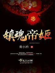 镇魂帝君怎么回事