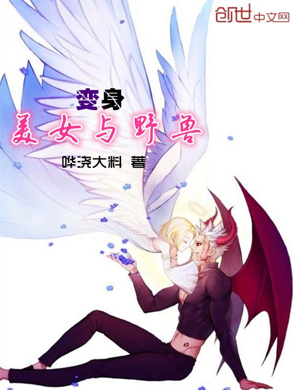 改编美女与野兽