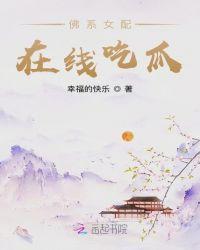 佛系女配在线吃瓜陈昔诺讲的什么