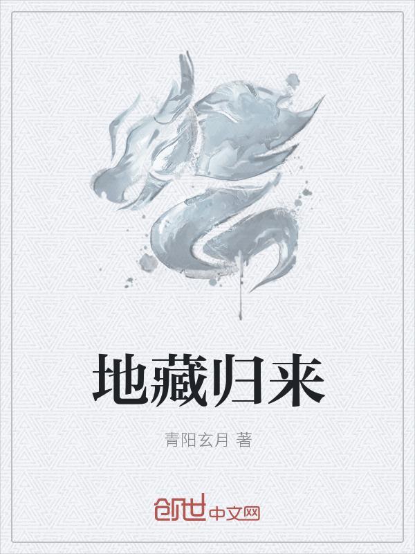 地藏归来阿兹特克