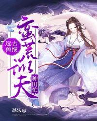 远古兽缘蛮荒训夫种田忙免费
