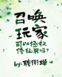 召唤玩家能拯救修仙界吗