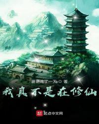 我真的不是修仙者