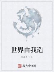 世界由我造闽南语完整版