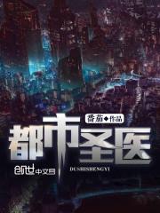 都市圣医苏轻语